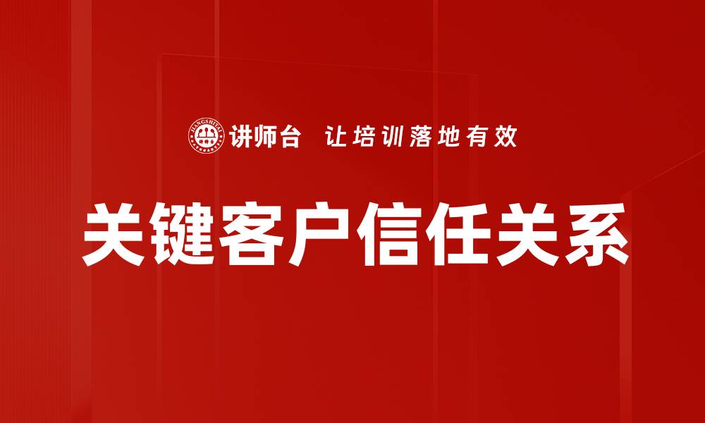 关键客户信任关系