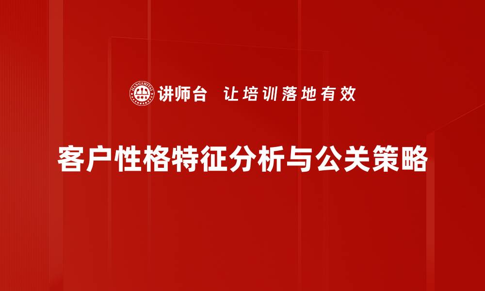 客户性格特征分析与公关策略