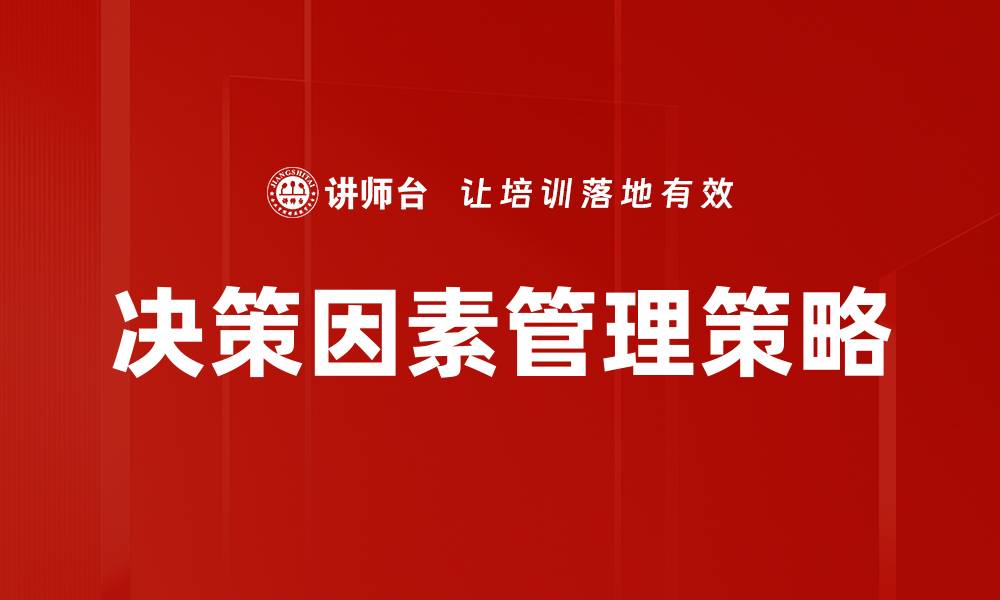 决策因素管理策略