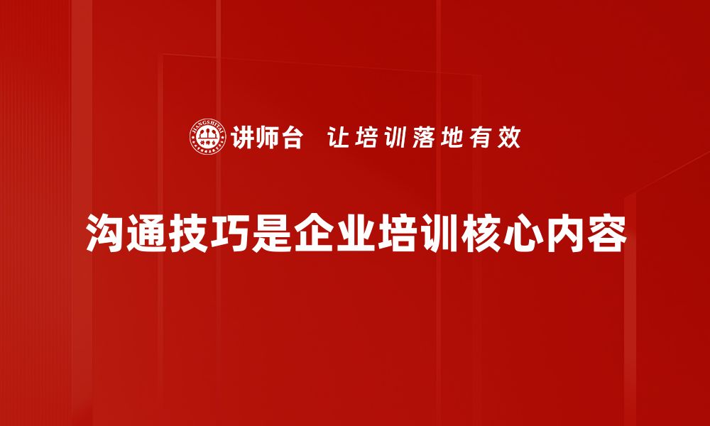 文章提升人际关系的有效沟通技巧大揭秘的缩略图