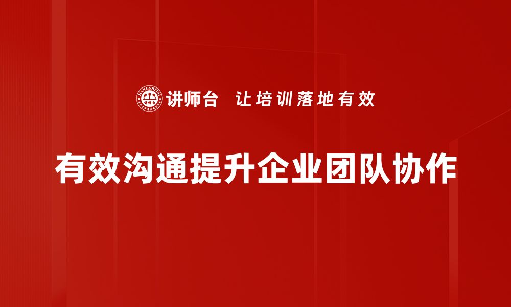 文章掌握有效沟通技巧提升人际关系与工作效率的缩略图