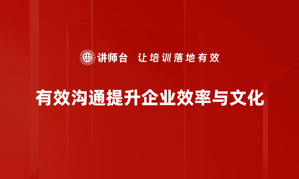 文章提升人际关系的有效沟通技巧分享的缩略图