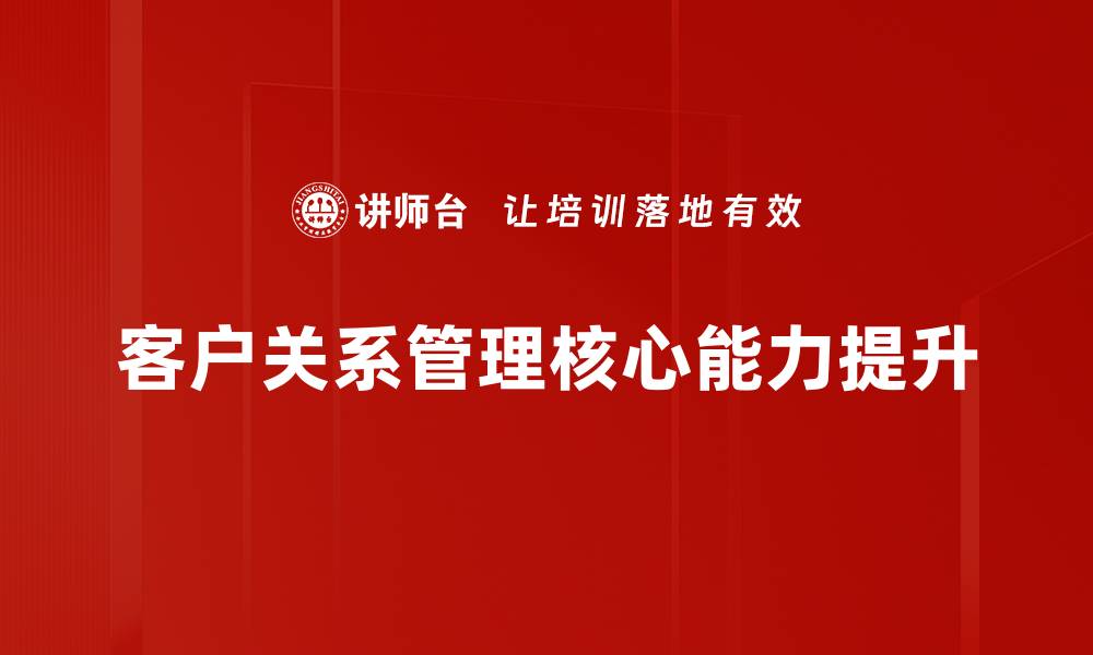 客户关系管理核心能力提升