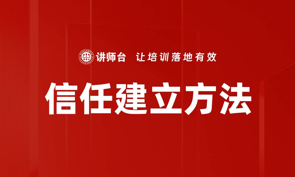 信任建立方法