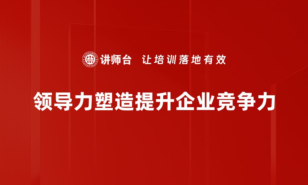 文章领导力塑造：如何提升团队协作与创新能力的缩略图