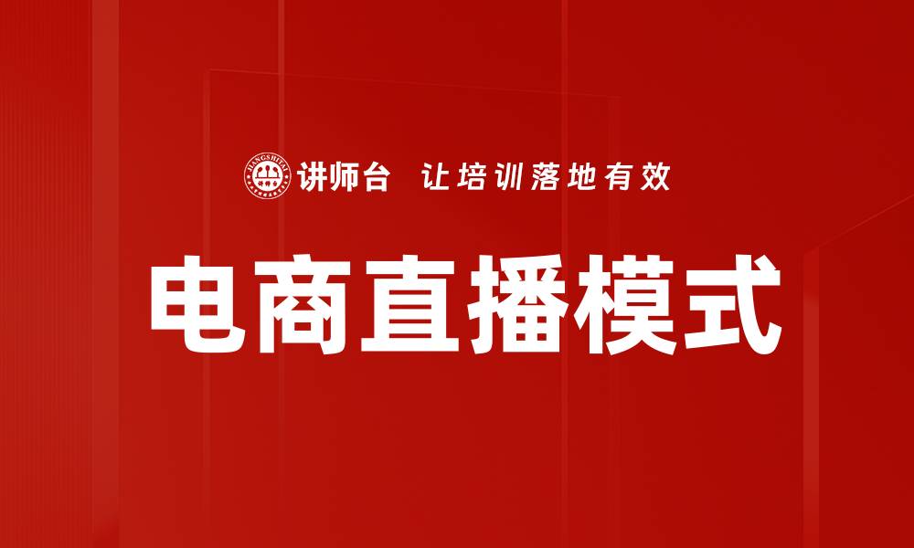 文章电商直播：开启购物新体验的时代潮流的缩略图