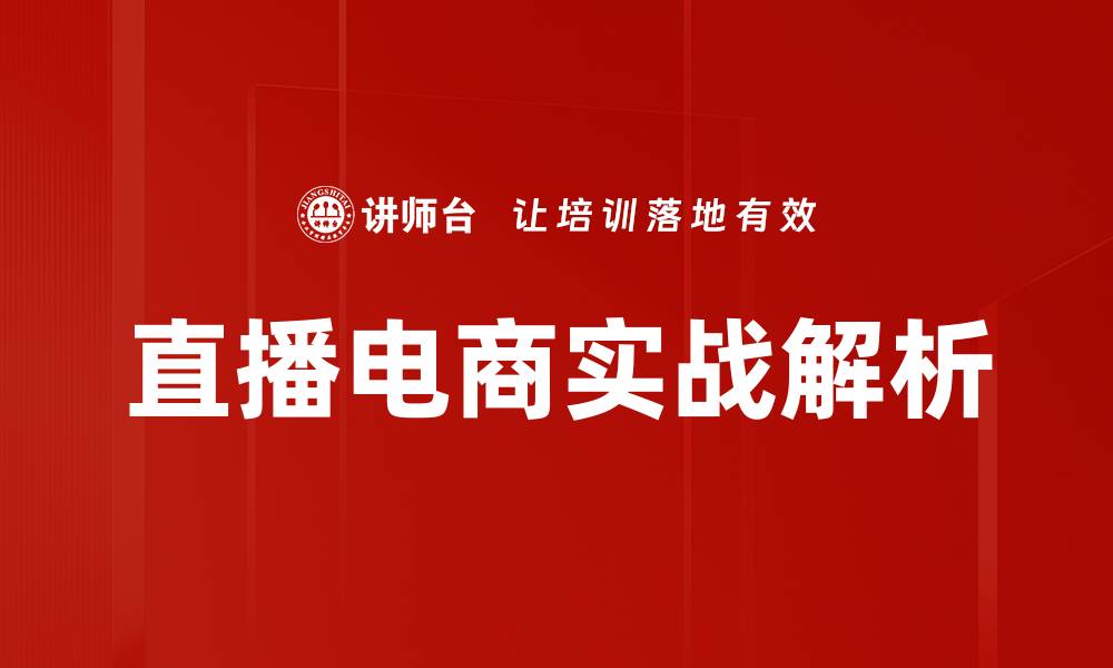 文章直播电商实战：提升销售额的关键技巧与策略的缩略图
