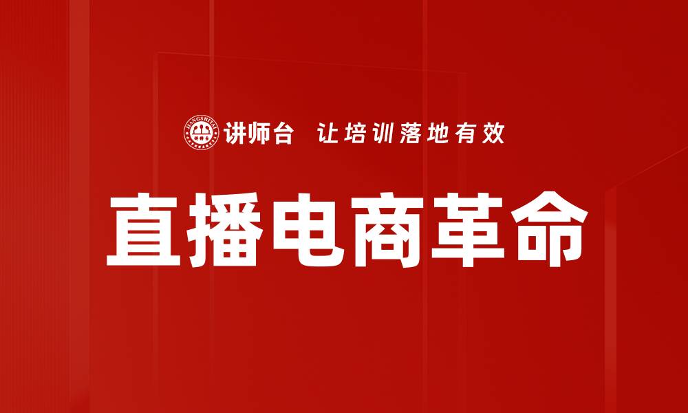 直播电商革命