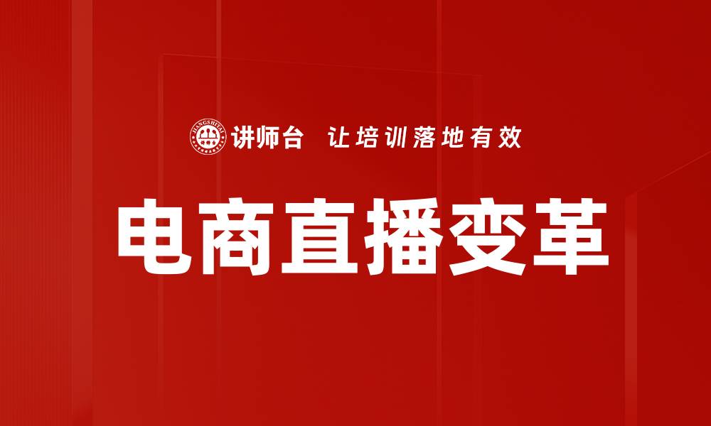 电商直播变革