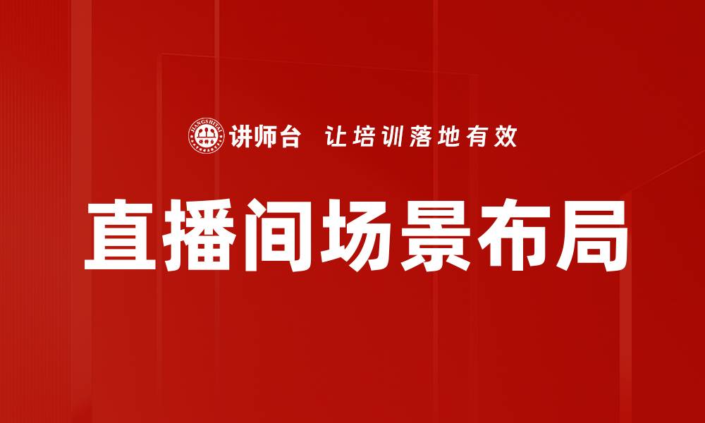 文章直播间场景布局技巧，提升观众互动体验的缩略图
