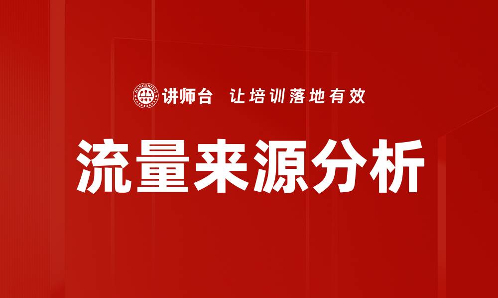 文章流量来源分析助力网站优化与增长策略的缩略图