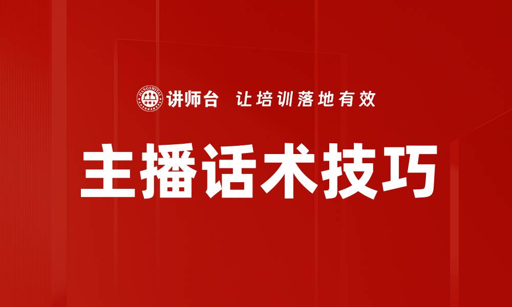 文章提升主播话术技巧，助你吸引更多观众的缩略图