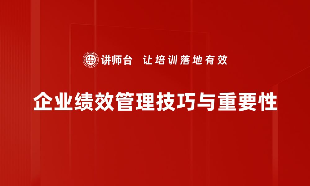 企业绩效管理技巧与重要性