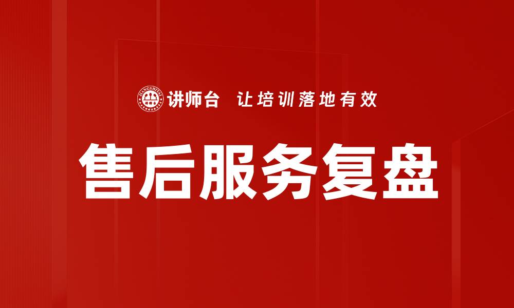 文章提升客户满意度的售后服务复盘技巧的缩略图