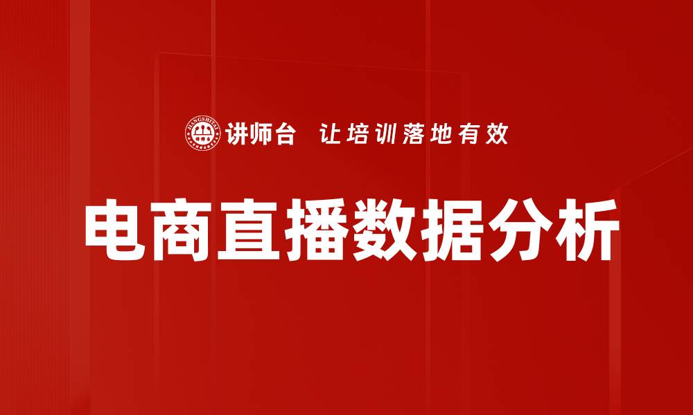 电商直播数据分析