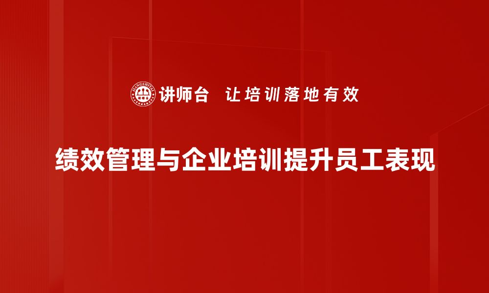 文章提升团队效能的绩效管理技巧大揭秘的缩略图