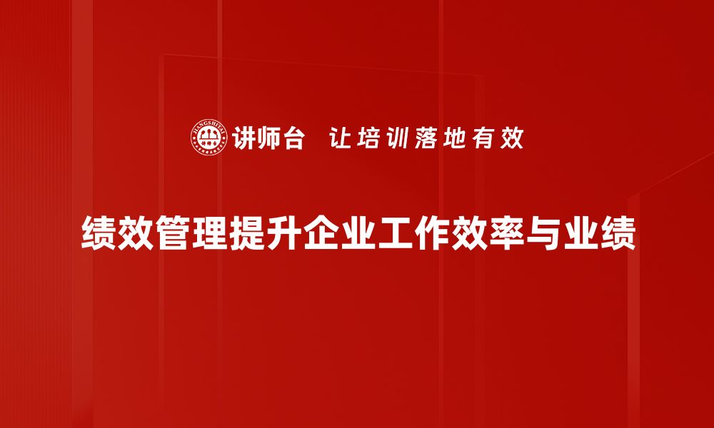 文章提升团队效能的绩效管理技巧分享的缩略图