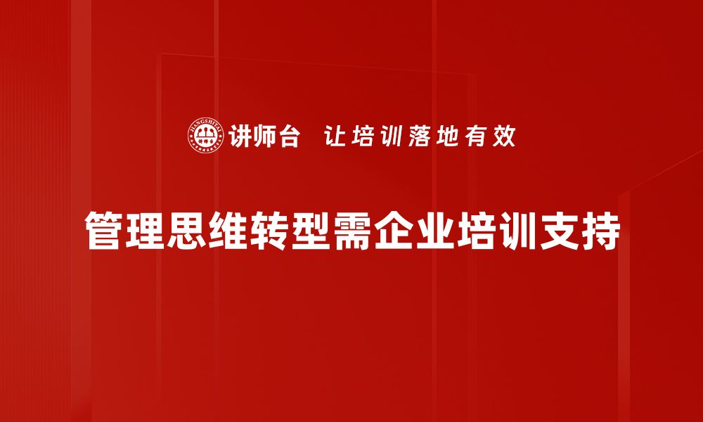 文章管理思维转型：企业成功的关键之道的缩略图