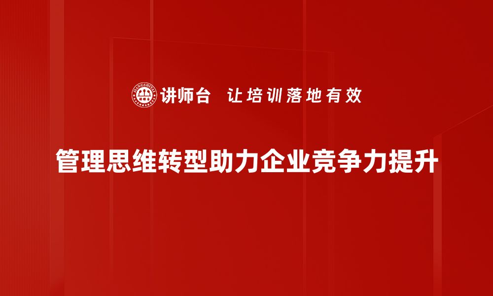 文章管理思维转型：企业创新与发展的关键之道的缩略图