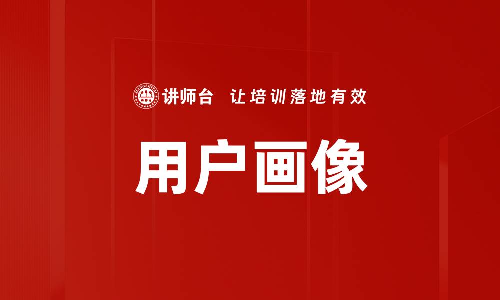 文章洞悉用户画像，精准营销提升转化率的缩略图