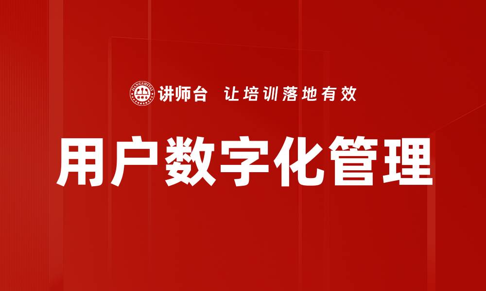 文章提升用户管理效率的五大实用技巧与策略的缩略图