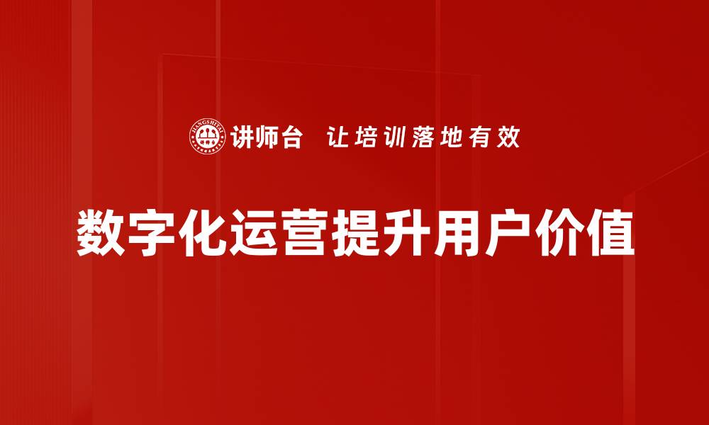 数字化运营提升用户价值