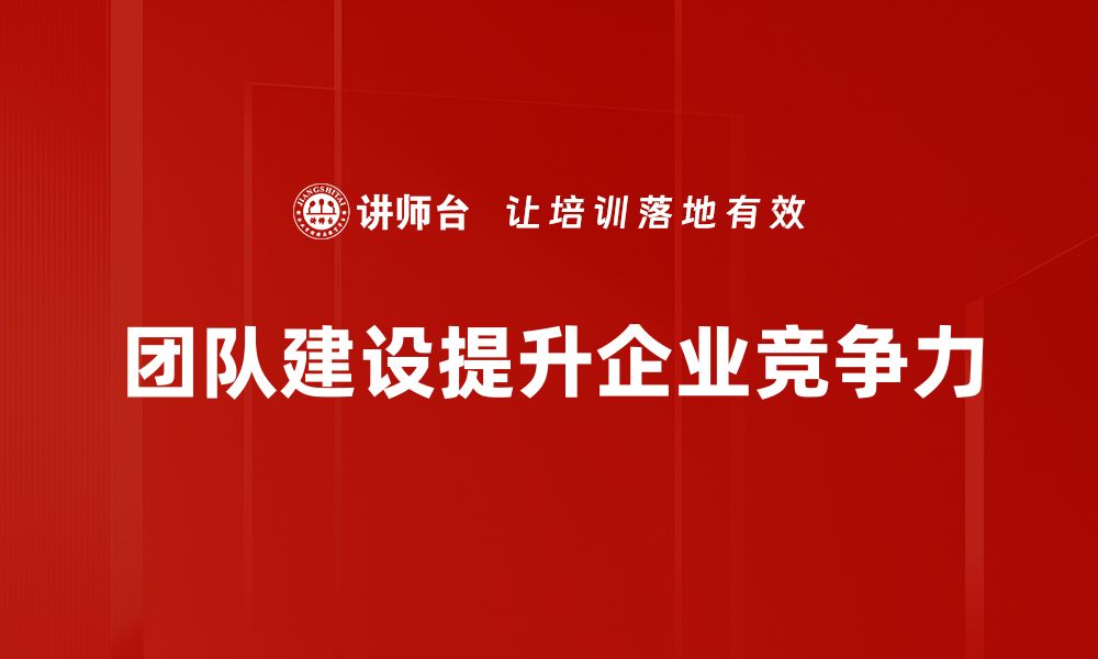 文章提升团队建设效率的五大关键策略与实用技巧的缩略图