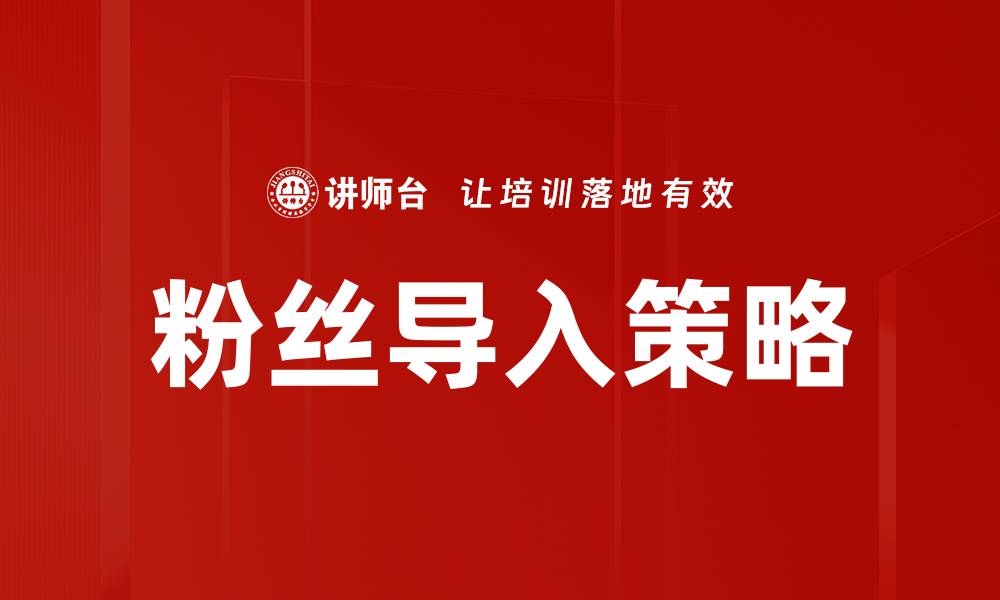 文章粉丝导入技巧：快速提升社交媒体关注度的方法的缩略图