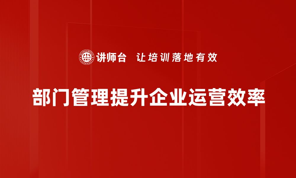 文章提升部门管理效率的五大关键策略分享的缩略图