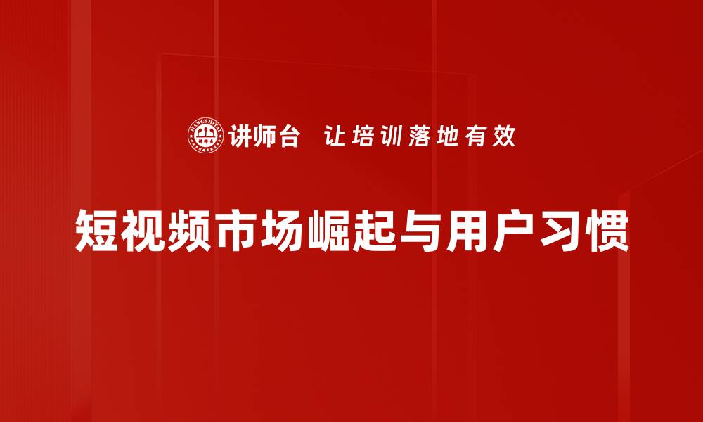 短视频市场崛起与用户习惯