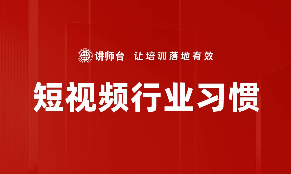 短视频行业习惯