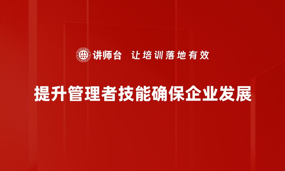 提升管理者技能确保企业发展