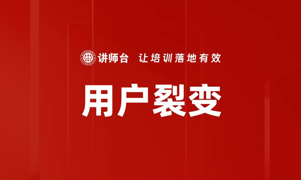 文章用户裂变：如何实现高效增长与精准营销策略的缩略图