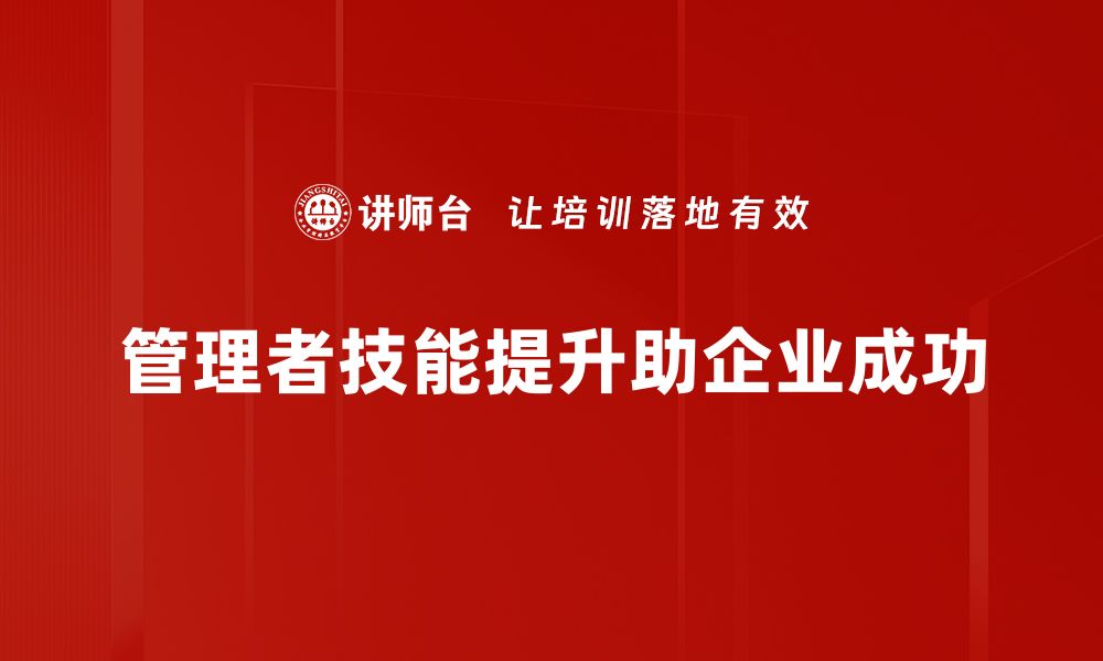 文章提升管理者技能的五大关键策略与技巧的缩略图