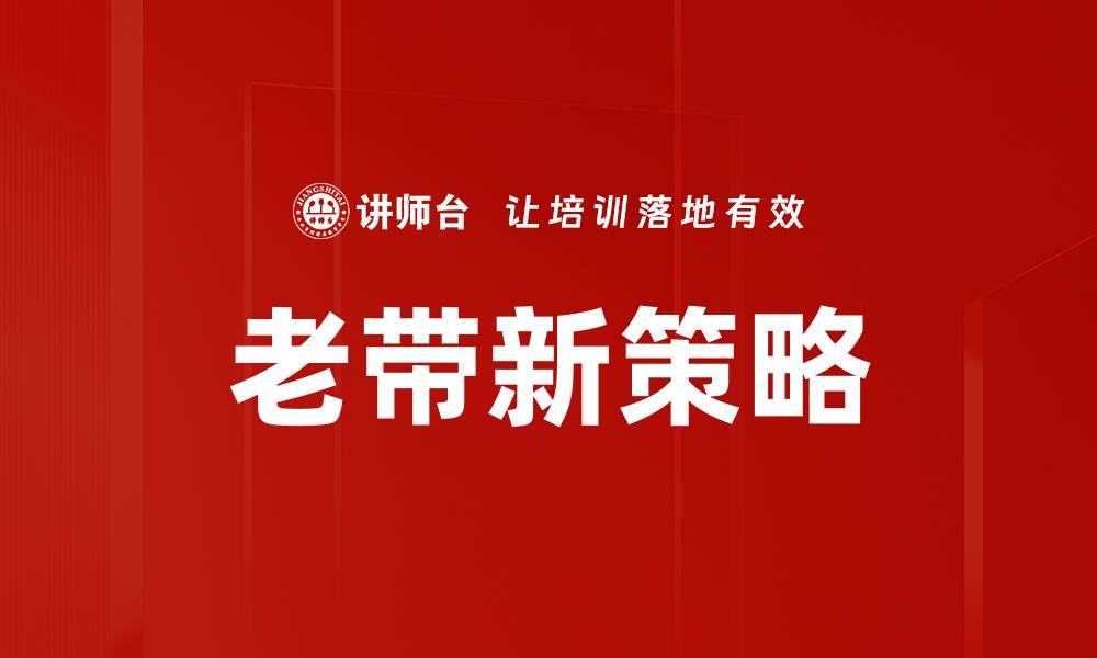 文章老带新策略：助力企业快速拓展市场的有效方法的缩略图