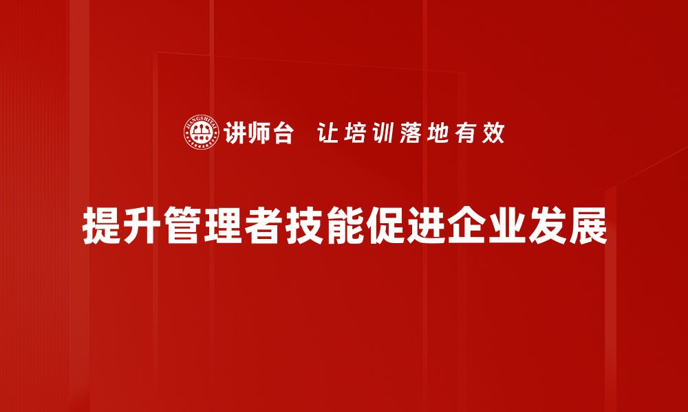 文章提升管理者技能的必备秘诀与实用技巧的缩略图