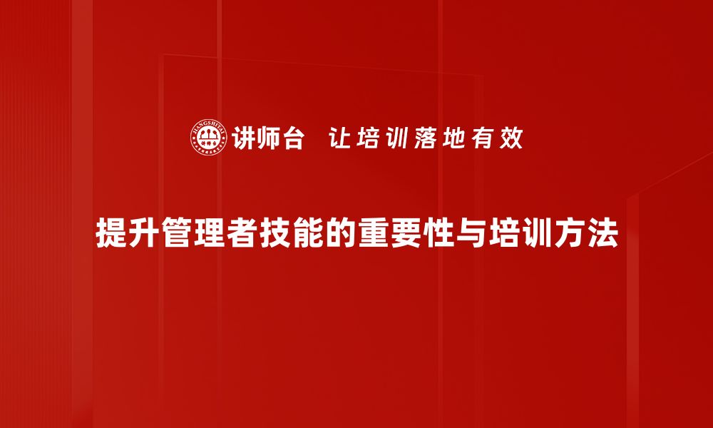 文章提升管理者技能的五大关键策略与技巧的缩略图