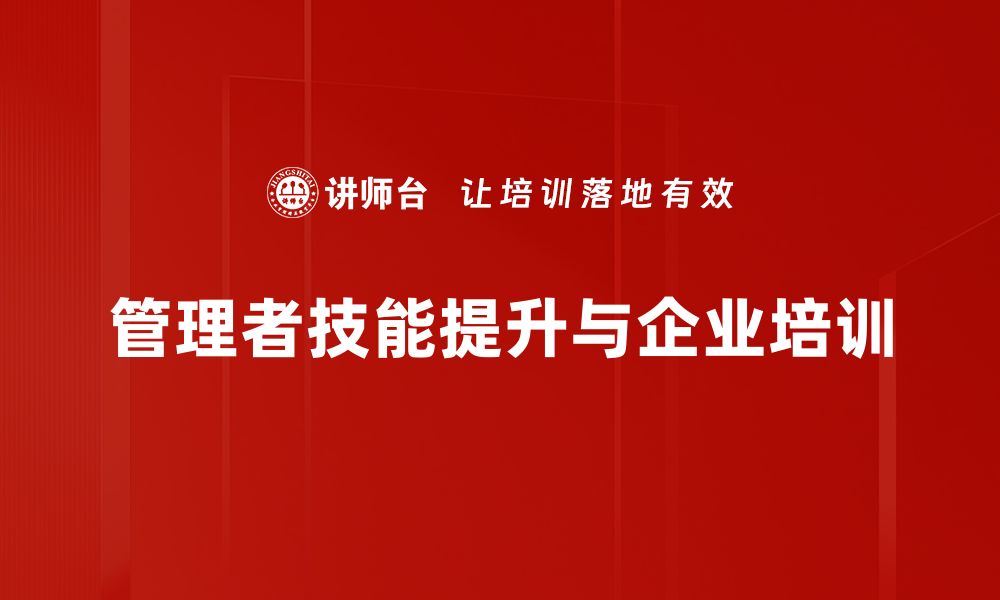 文章提升管理者技能的五大关键策略与实践分享的缩略图