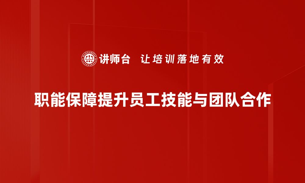 文章职能保障：提升团队效率与协作的关键策略的缩略图