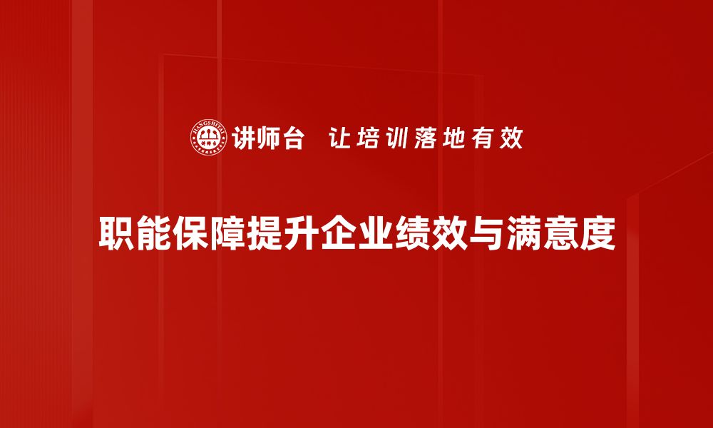 文章全面解读职能保障的重要性与实现路径的缩略图