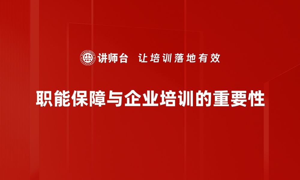 文章提升职能保障的重要性与实施策略探讨的缩略图