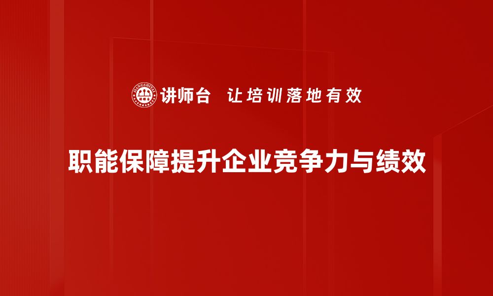 文章职能保障：助力企业高效运转的关键策略的缩略图