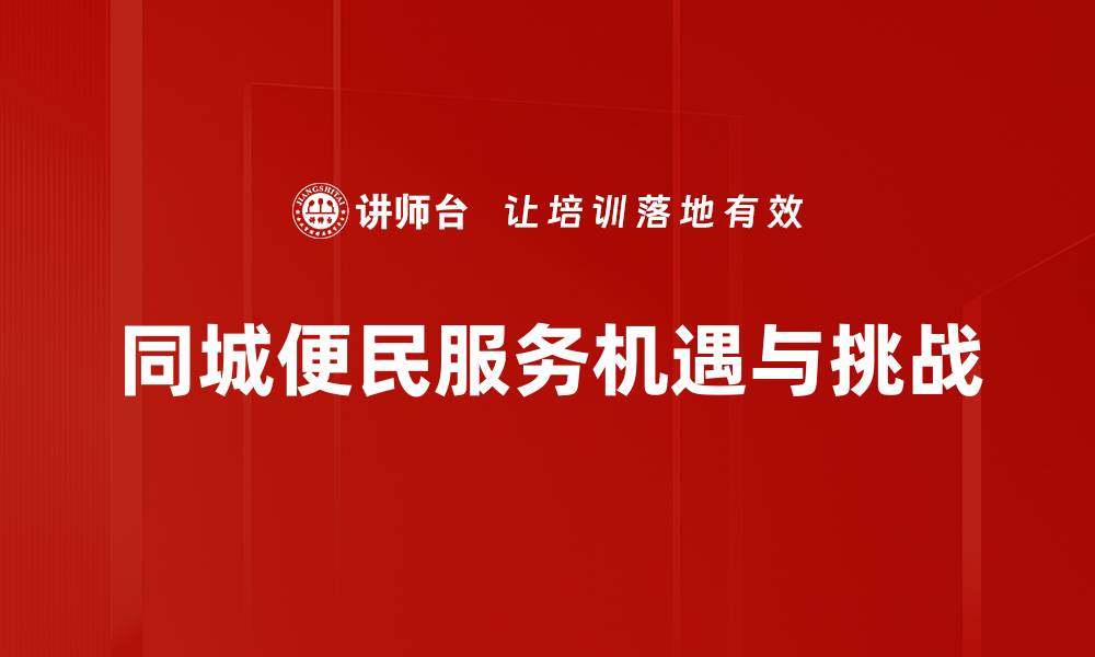 同城便民服务机遇与挑战