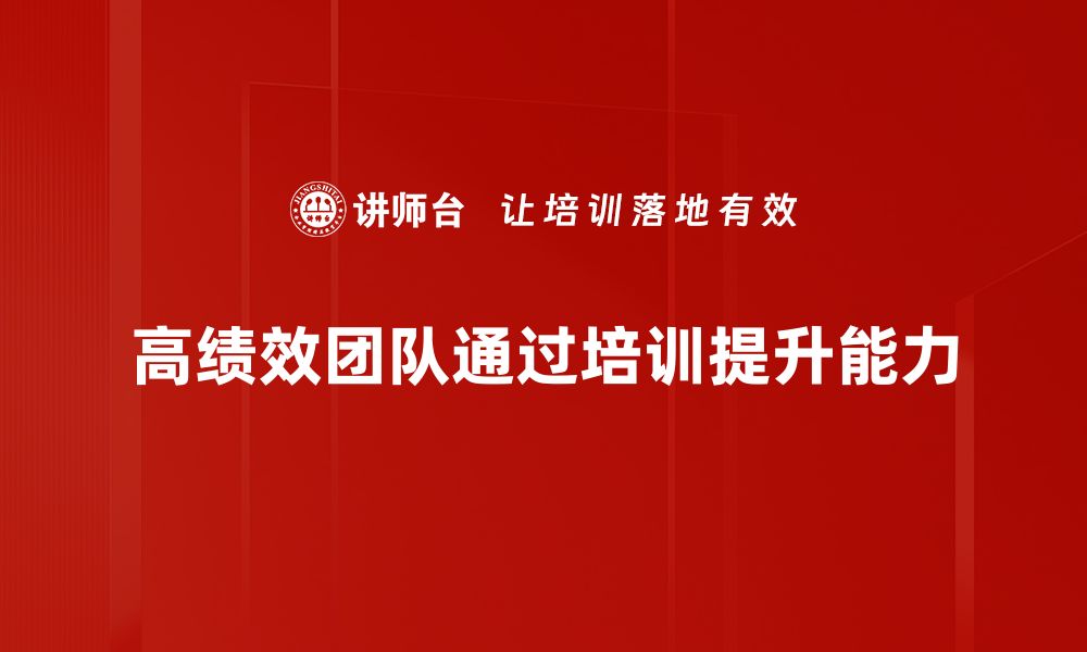 文章打造高绩效团队的五大关键策略揭秘的缩略图