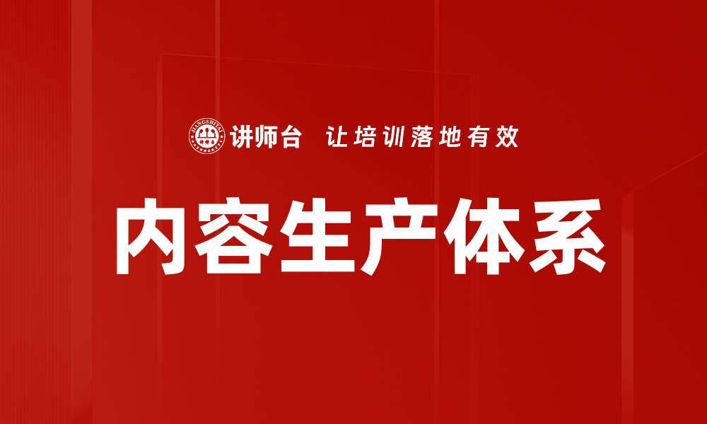 文章打造高效内容生产体系提升品牌影响力的缩略图