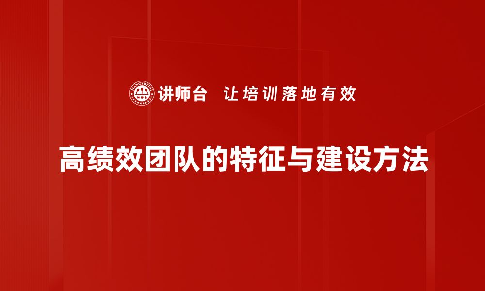 文章打造高绩效团队的五大关键策略与实践分享的缩略图