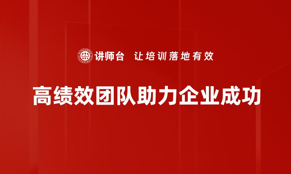 高绩效团队助力企业成功