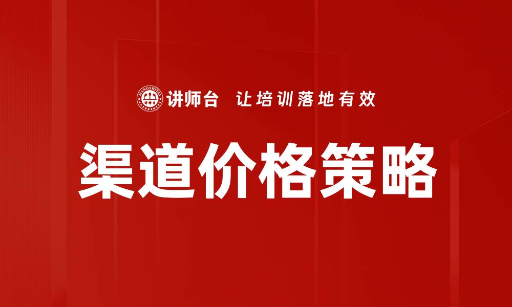 文章优化渠道价格策略提升销售业绩的方法与技巧的缩略图