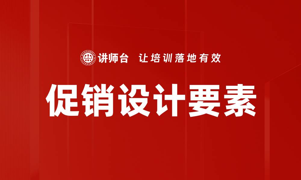 文章促销设计要素揭秘，助力销售增长的关键策略的缩略图
