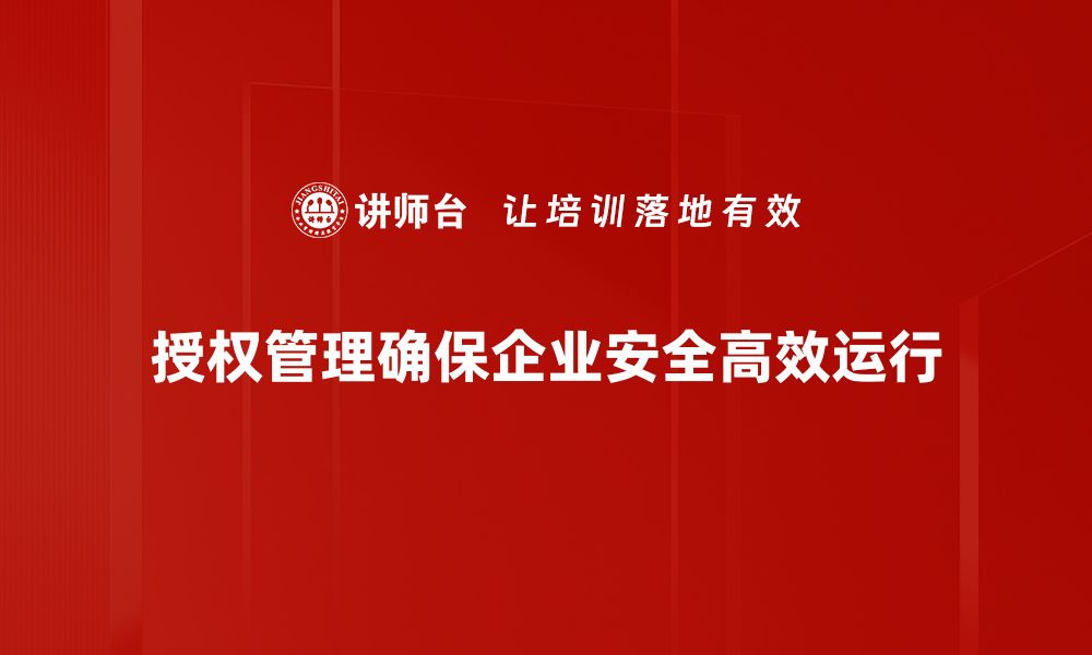 文章优化授权管理，提升企业信息安全与效率的缩略图